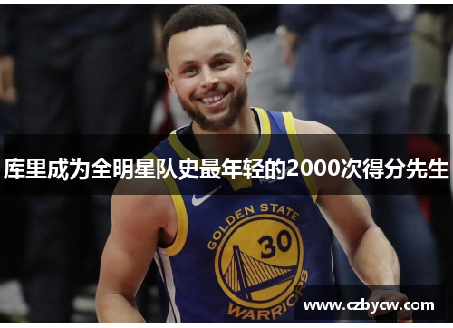 库里成为全明星队史最年轻的2000次得分先生