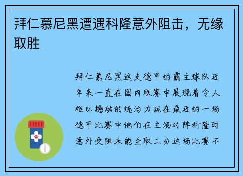 拜仁慕尼黑遭遇科隆意外阻击，无缘取胜