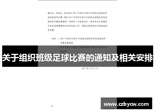 关于组织班级足球比赛的通知及相关安排