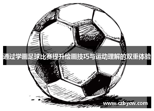 通过学画足球比赛提升绘画技巧与运动理解的双重体验