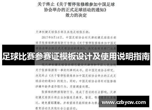 足球比赛参赛证模板设计及使用说明指南