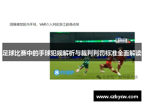 足球比赛中的手球犯规解析与裁判判罚标准全面解读
