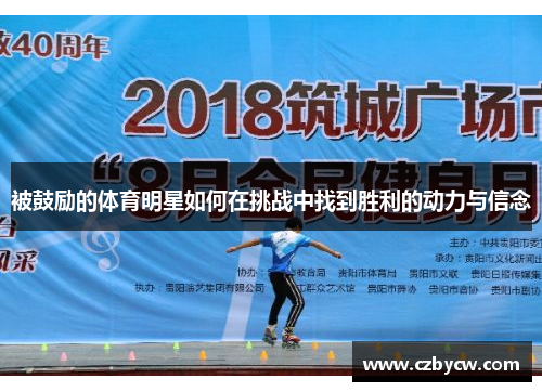 被鼓励的体育明星如何在挑战中找到胜利的动力与信念