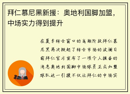 拜仁慕尼黑新援：奥地利国脚加盟，中场实力得到提升