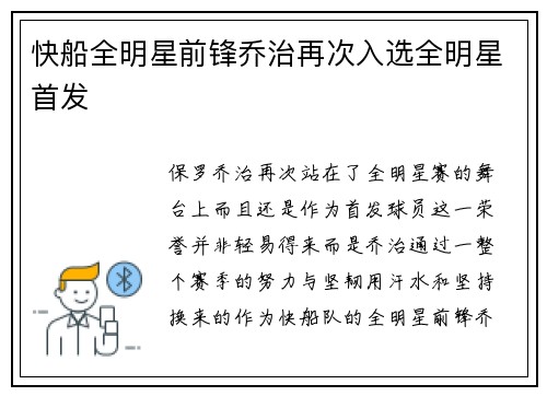 快船全明星前锋乔治再次入选全明星首发