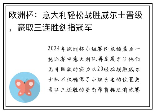 欧洲杯：意大利轻松战胜威尔士晋级，豪取三连胜剑指冠军