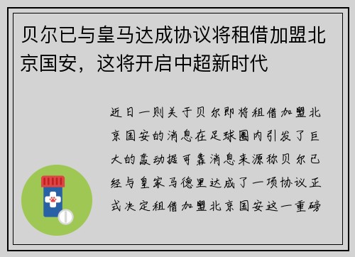 贝尔已与皇马达成协议将租借加盟北京国安，这将开启中超新时代