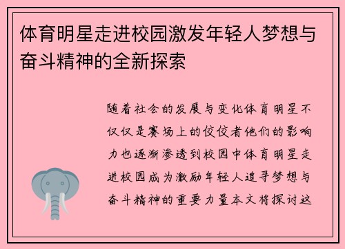 体育明星走进校园激发年轻人梦想与奋斗精神的全新探索