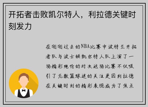 开拓者击败凯尔特人，利拉德关键时刻发力
