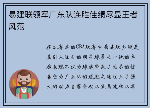 易建联领军广东队连胜佳绩尽显王者风范
