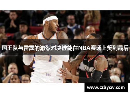 国王队与雷霆的激烈对决谁能在NBA赛场上笑到最后