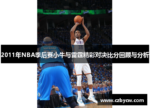 2011年NBA季后赛小牛与雷霆精彩对决比分回顾与分析