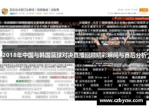 2018年中国与韩国篮球对决直播回顾精彩瞬间与赛后分析