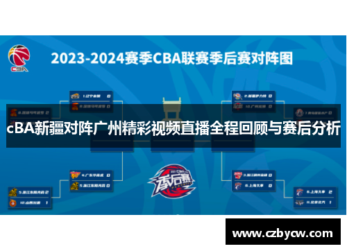 cBA新疆对阵广州精彩视频直播全程回顾与赛后分析