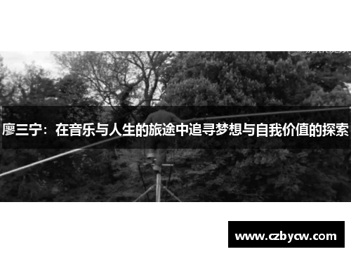 廖三宁：在音乐与人生的旅途中追寻梦想与自我价值的探索