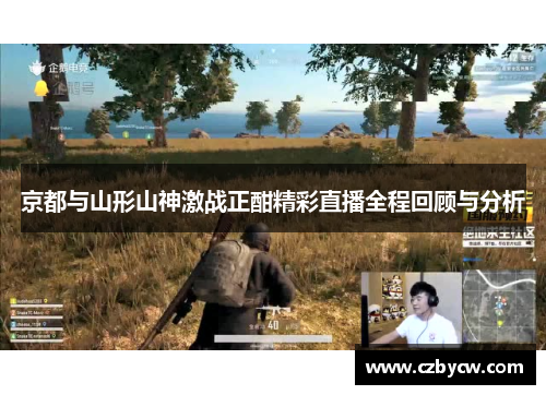 京都与山形山神激战正酣精彩直播全程回顾与分析