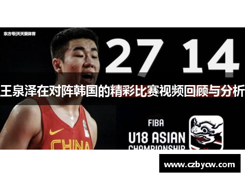 王泉泽在对阵韩国的精彩比赛视频回顾与分析