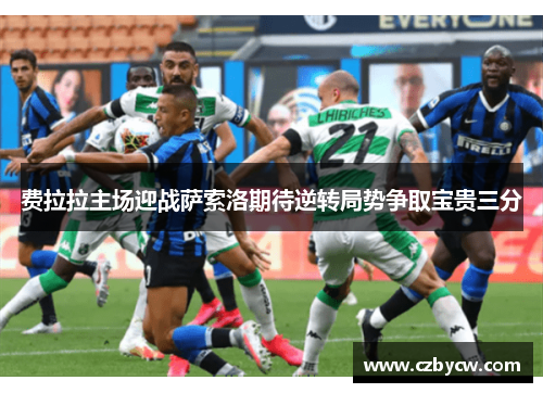 费拉拉主场迎战萨索洛期待逆转局势争取宝贵三分