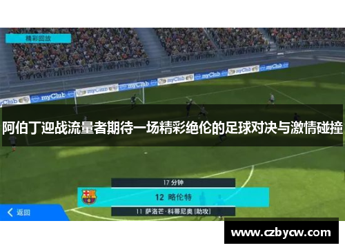 阿伯丁迎战流量者期待一场精彩绝伦的足球对决与激情碰撞