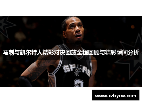 马刺与凯尔特人精彩对决回放全程回顾与精彩瞬间分析