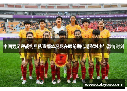 中国男足迎战约旦队直播盛况尽在眼前期待精彩对决与激情时刻