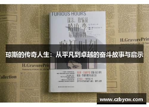 琼斯的传奇人生：从平凡到卓越的奋斗故事与启示