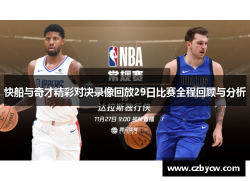 快船与奇才精彩对决录像回放29日比赛全程回顾与分析