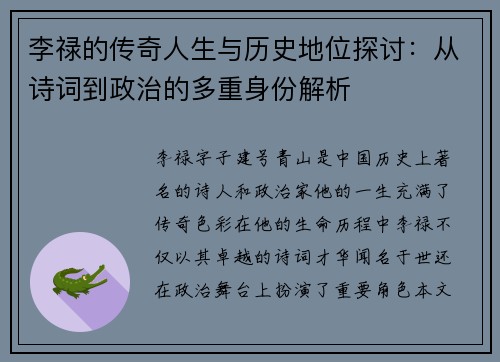 李禄的传奇人生与历史地位探讨：从诗词到政治的多重身份解析