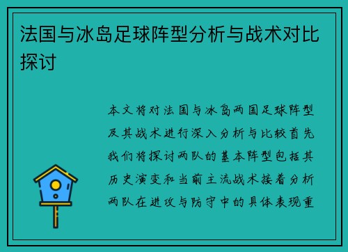 法国与冰岛足球阵型分析与战术对比探讨
