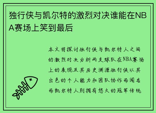 独行侠与凯尔特的激烈对决谁能在NBA赛场上笑到最后