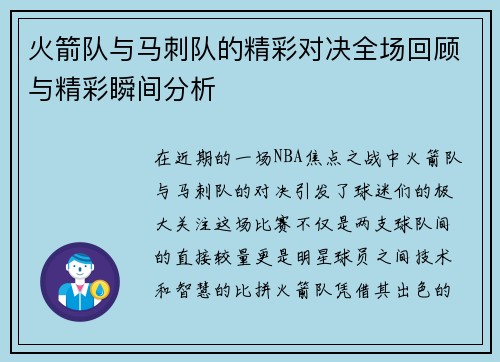 火箭队与马刺队的精彩对决全场回顾与精彩瞬间分析