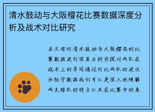 清水鼓动与大阪樱花比赛数据深度分析及战术对比研究