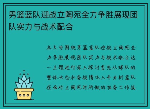 男篮蓝队迎战立陶宛全力争胜展现团队实力与战术配合