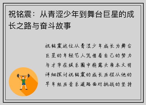 祝铭震：从青涩少年到舞台巨星的成长之路与奋斗故事