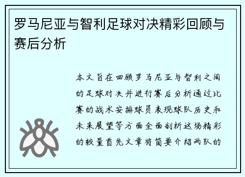 罗马尼亚与智利足球对决精彩回顾与赛后分析