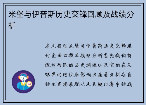 米堡与伊普斯历史交锋回顾及战绩分析
